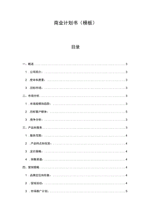 商业计划书模板.docx