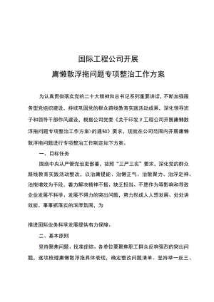 国际工程公司开展庸懒散浮拖问题专项整治工作方案.docx