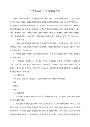 “青蓝结对”工程实施方案.docx