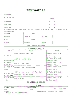 管理体系认证申请书.docx