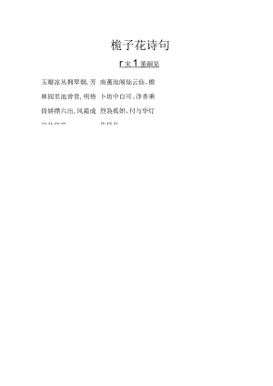 栀子花 诗句.docx