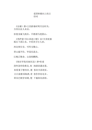 爱国积极向上的古诗词.docx