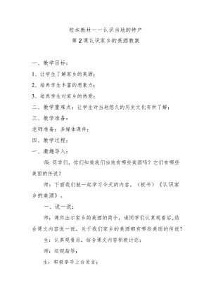 第2课认识家乡的美酒教案.docx