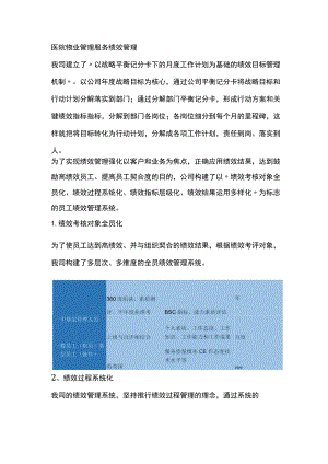 医院物业管理服务绩效管理.docx