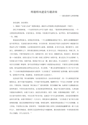 师德师风建设专题讲1.docx