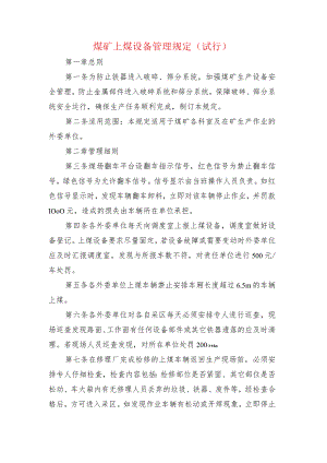 煤矿上煤设备管理规定.docx