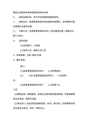 物业公司绩效考核房屋零修急修及时率.docx