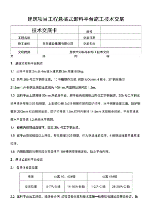 建筑项目工程悬挑式卸料平台施工技术交底.docx