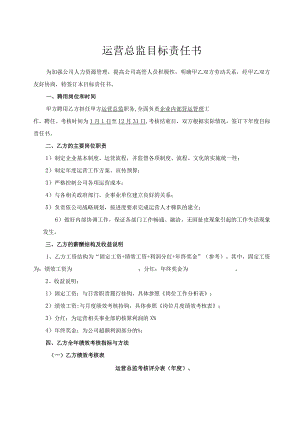 运营总监目标责任书.docx