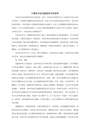 计算机专业开题报告写作指导.docx