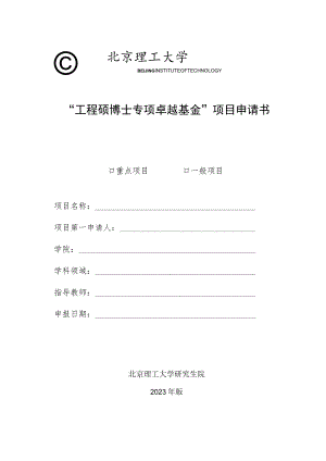 “工程硕博士专项卓越基金”项目申请书.docx