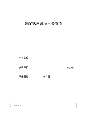 装配式建筑项目参赛表.docx