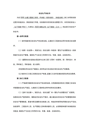 安全生产协议书.docx