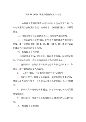 学院24小时心理援助暨咨询预约热线.docx