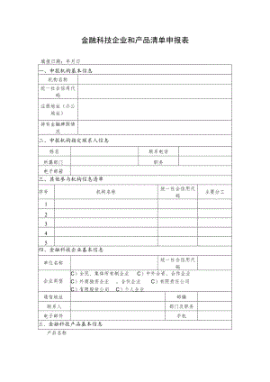 金融科技企业和产品清单申报表.docx