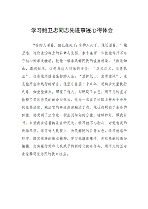 学习鲍卫忠同志先进事迹发言材料7篇.docx