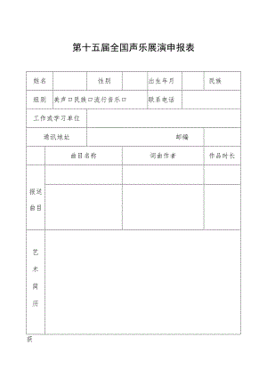 第十五届全国声乐展演申报表.docx