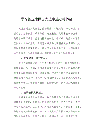 关于学习鲍卫忠同志先进事迹的心得体会三篇.docx