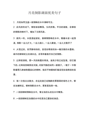 月亮倒影湖面优美句子.docx