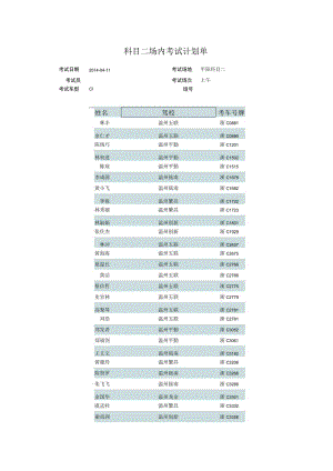 科目二场内考试计划单.docx