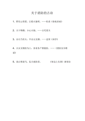 关于消防的古诗.docx