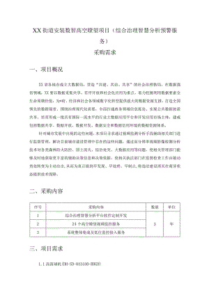 XX街道安装数智高空瞭望项目（综合治理智慧分析预警服务）采购需求.docx