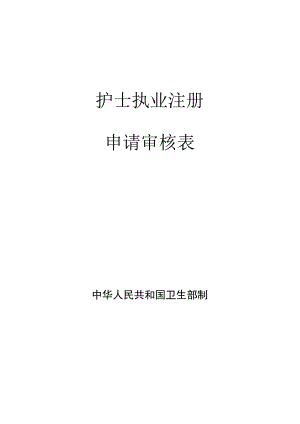 护士执业注册申请审核表.docx
