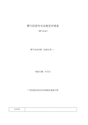 燃气经营许可证核发申请表.docx