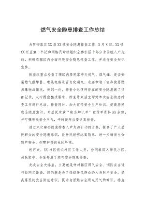 2023年燃气安全工作总结报告4篇.docx