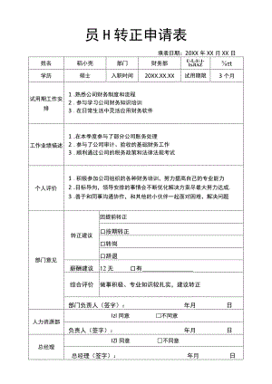 员工转正申请表.docx