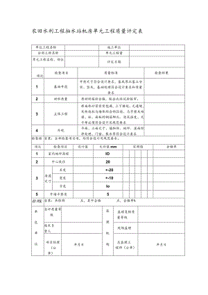 农田水利工程抽水站机房单元工程质量评定表.docx