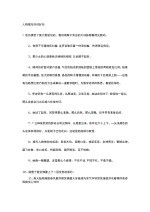 人物描写好词好句.docx