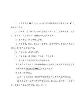 无公害农产品产地认定证书使用说明.docx