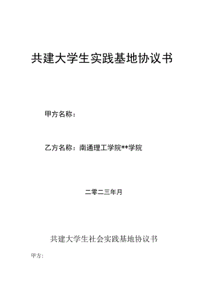 共建大学生实践基地协议书.docx