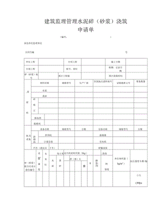 建筑监理管理水泥砼 ( 砂浆 ) 浇筑申请单.docx