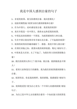 我是中国人感到自豪的句子.docx
