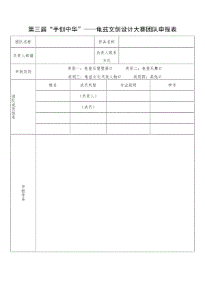第三届“手创中华”——龟兹文创设计大赛团队申报表.docx