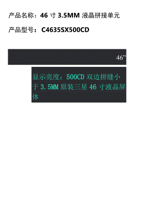 产品名称46寸5MM液晶拼接单元.docx