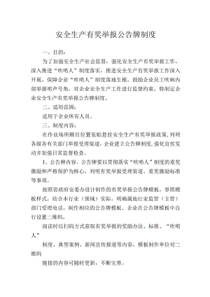 安全生产有奖举报公告牌制度.docx