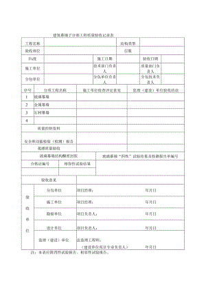 建筑幕墙子分部工程质量验收记录表.docx