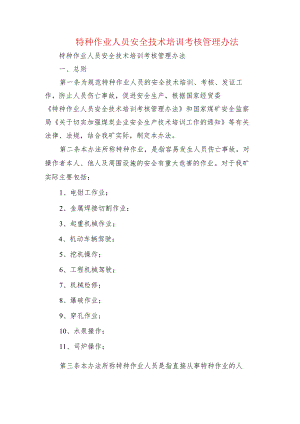 特种作业人员安全技术培训考核管理办法.docx