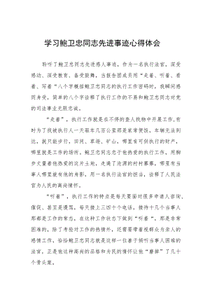 2023年政法干部学习鲍卫忠同志先进事迹感想体会七篇.docx