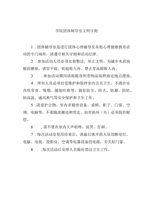 学院团体辅导室文明守则.docx