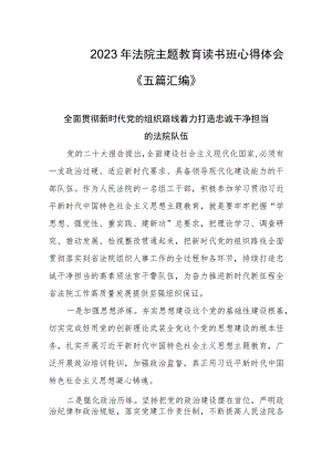 2023年法院主题教育读书班心得体会《五篇汇编》.docx