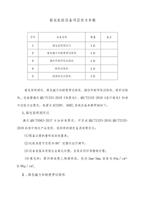 箱包检验设备项目技术参数.docx