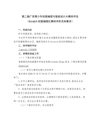 第二届广西青少年创意编程与智能设计大赛终评活Scratch创意编程比赛终评形式和要求.docx