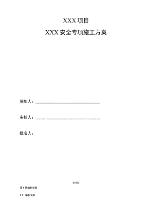 建筑工程项目安全专项施工方案框架模板.docx