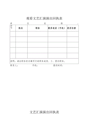 观看文艺汇演演出回执表.docx