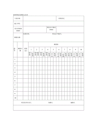 建筑物标高测量记录表.docx