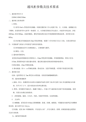 通风柜参数及技术要求.docx